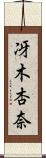 冴木杏奈 Scroll