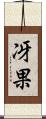 冴果 Scroll