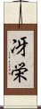 冴栄 Scroll