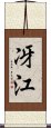 冴江 Scroll