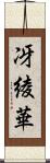 冴綾華 Scroll