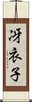 冴衣子 Scroll