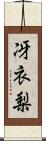 冴衣梨 Scroll