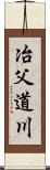 冶父道川 Scroll