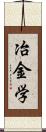 冶金学 Scroll