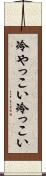 冷やっこい Scroll