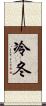冷冬 Scroll
