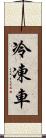 冷凍車 Scroll