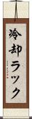冷却ラック Scroll