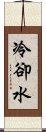 冷卻水 Scroll