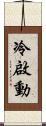 冷啟動 Scroll