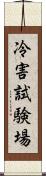 冷害試験場 Scroll