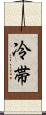 冷帯 Scroll