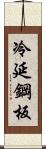 冷延鋼板 Scroll