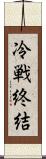 冷戦終結 Scroll