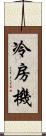 冷房機 Scroll