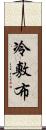 冷敷布 Scroll