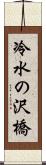 冷水の沢橋 Scroll