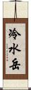 冷水岳 Scroll