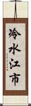 冷水江市 Scroll