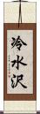 冷水沢 Scroll