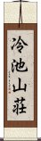 冷池山荘 Scroll