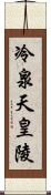 冷泉天皇陵 Scroll