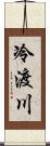 冷渡川 Scroll