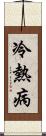 冷熱病 Scroll