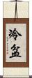 冷盆 Scroll