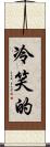 冷笑的 Scroll