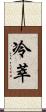 冷萃 Scroll