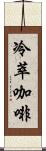 冷萃咖啡 Scroll