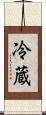 冷蔵 Scroll