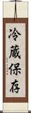 冷蔵保存 Scroll