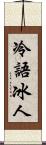 冷語冰人 Scroll