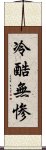 冷酷無惨 Scroll