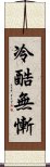 冷酷無慚 Scroll