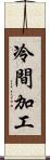 冷間加工 Scroll