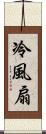 冷風扇 Scroll