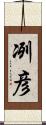 冽彦 Scroll