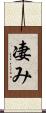 凄み Scroll