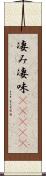 凄み Scroll