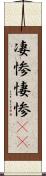 凄惨 Scroll