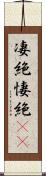 凄絶 Scroll