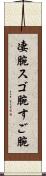 凄腕 Scroll