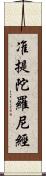 准提陀羅尼經 Scroll