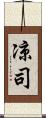 凉司 Scroll