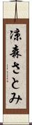 凉森さとみ Scroll