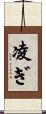 凌ぎ Scroll